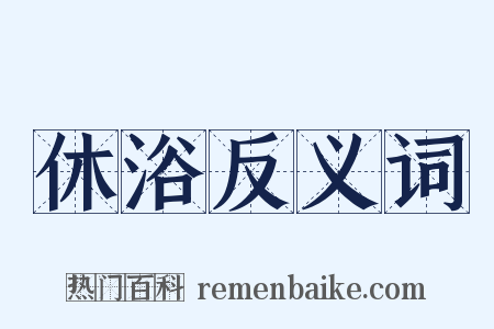 休浴反义词是什么意思的图片